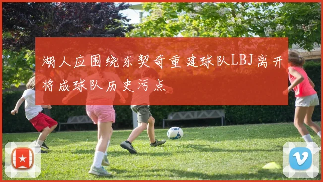 湖人应围绕东契奇重建球队LBJ离开将成球队历史污点