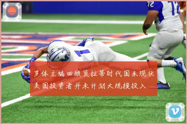 罗体主编回顾莫拉蒂时代国米现状美国投资者并未计划大规模投入