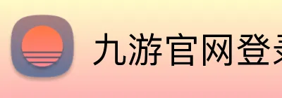 九游官网登录入口 Logo